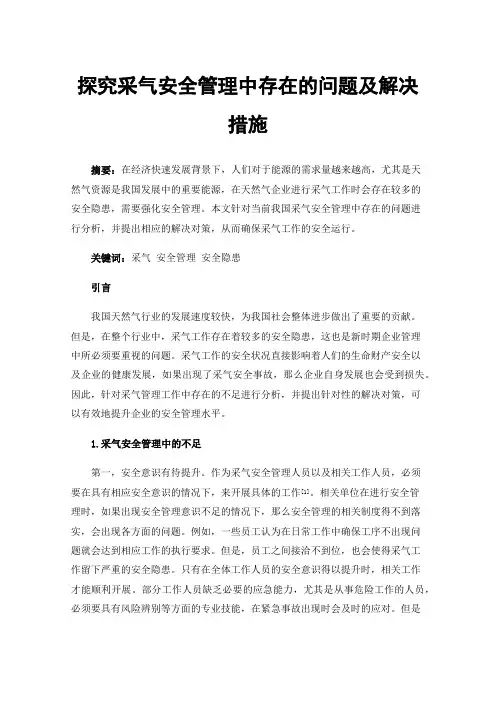 探究采气安全管理中存在的问题及解决措施