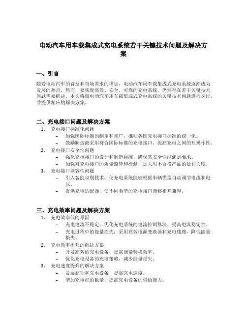 电动汽车用车载集成式充电系统若干关键技术问题及解决方案