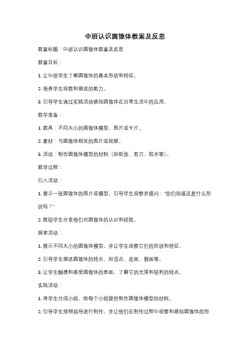 中班认识圆锥体教案及反思