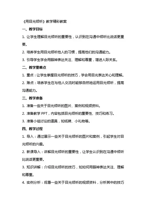 《用目光倾听》教学精彩教案