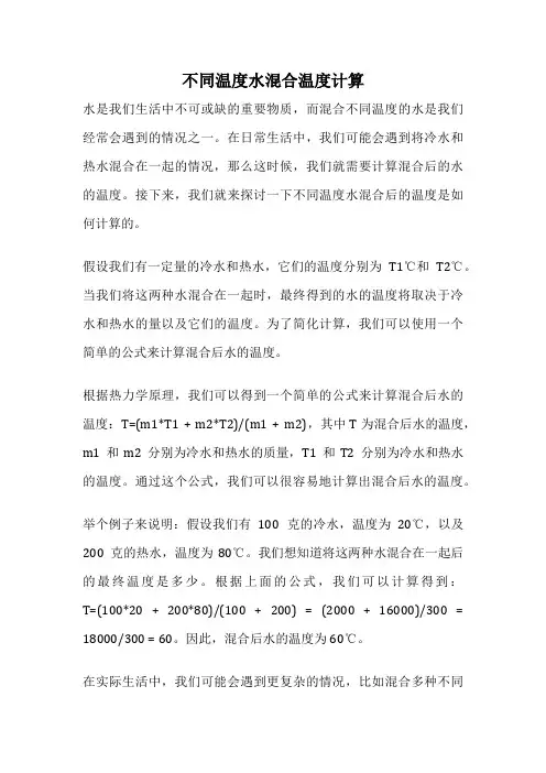 不同温度水混合温度计算