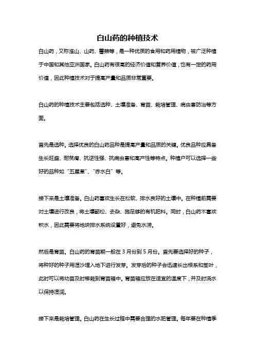 白山药的种植技术