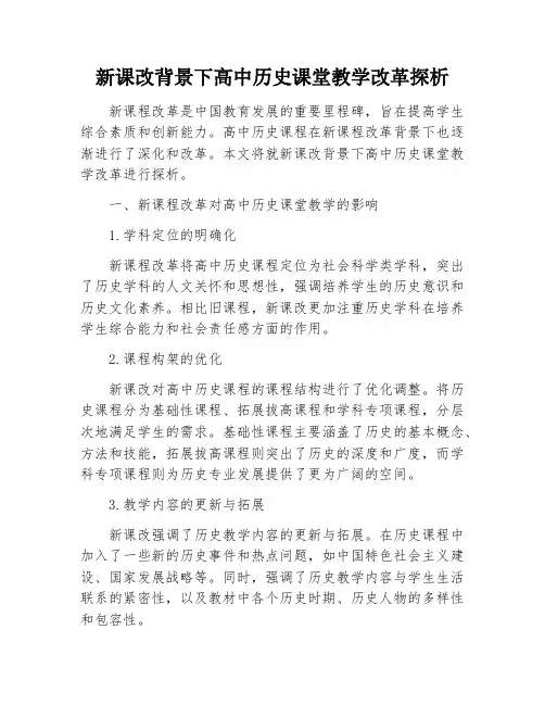新课改背景下高中历史课堂教学改革探析