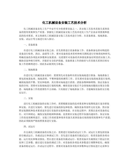 化工机械设备安装工艺技术分析