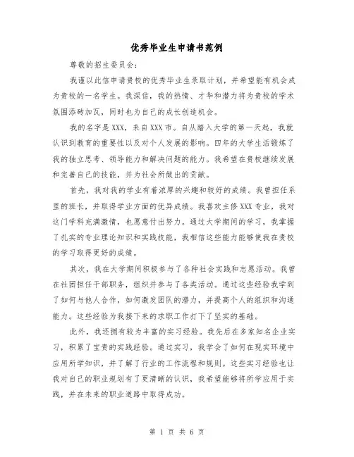优秀毕业生申请书范例(三篇)