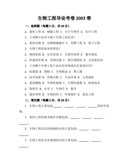 生物工程导论-考卷-2003-春