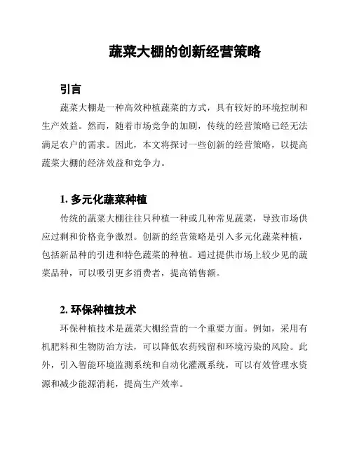 蔬菜大棚的创新经营策略