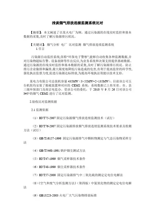 浅谈烟气排放连续监测系统比对