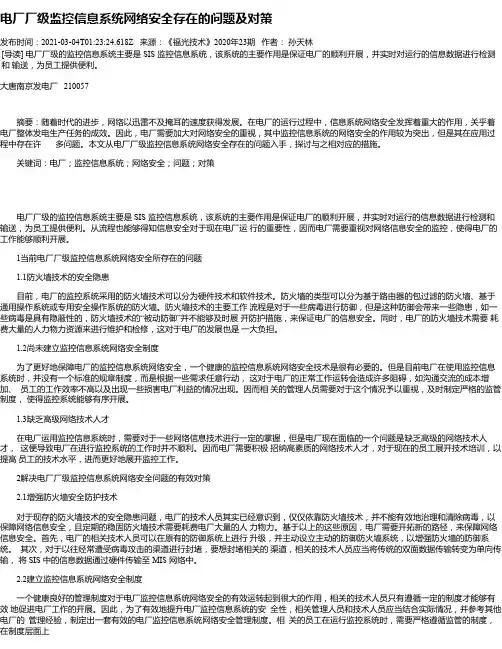 电厂厂级监控信息系统网络安全存在的问题及对策