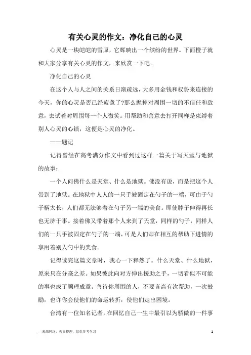 有关心灵的作文：净化自己的心灵