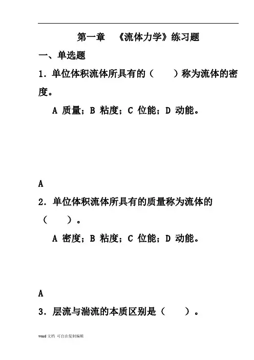 化工原理流体流动题库