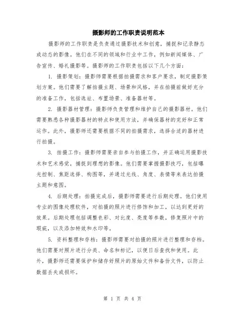 摄影师的工作职责说明范本（2篇）