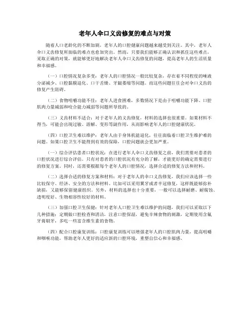 老年人伞口义齿修复的难点与对策