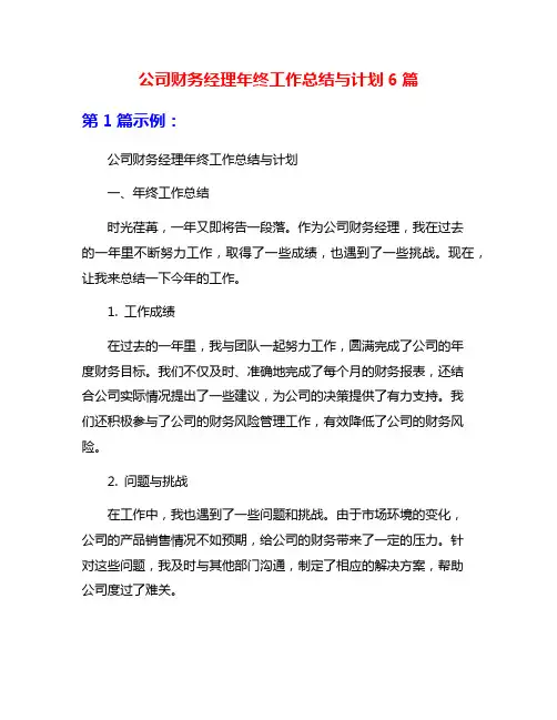 公司财务经理年终工作总结与计划6篇