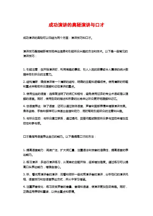成功演讲的奥秘演讲与口才