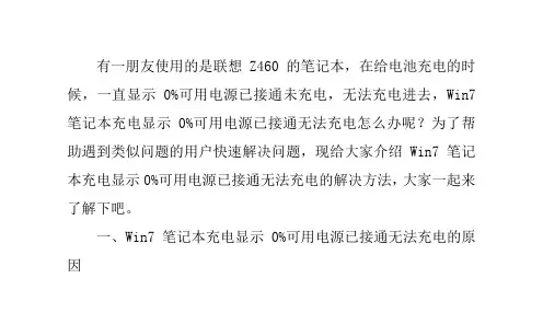 Win7笔记本充电显示0%可用电源已接通无法充电的解决方法