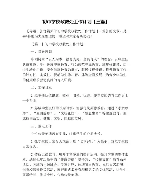 初中学校政教处工作计划【三篇】