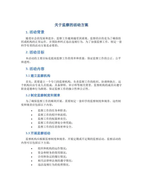 关于监察的活动方案