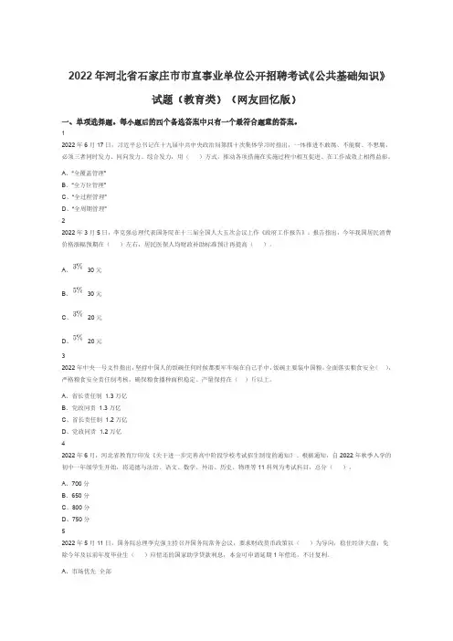 2022年河北省石家庄市市直事业单位公开招聘考试《公共基础知识》试题(教育类)