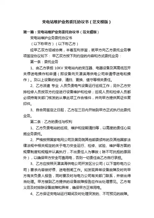 变电站维护业务委托协议书（范文模版）