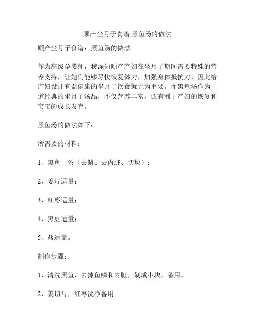 顺产坐月子食谱 黑鱼汤的做法