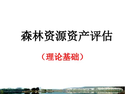 森林资源资产评估(理论基础)