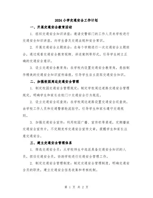 2024小学交通安全工作计划