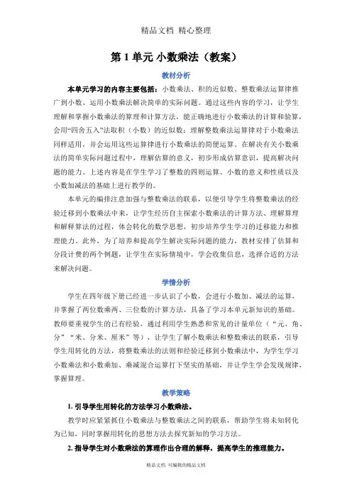 新人教版(新插图)五年级上册数学 第一单元 小数乘法 教案(教学设计)