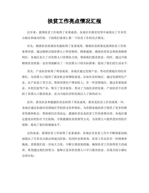 扶贫工作亮点情况汇报