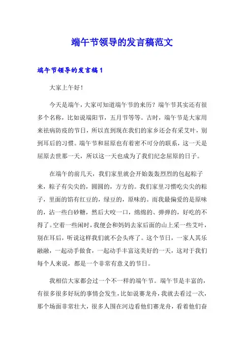 端午节领导的发言稿范文
