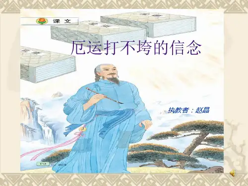 课件-课文_20 厄运打不垮的信念