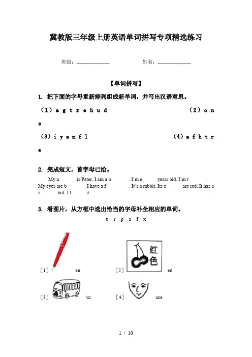 冀教版三年级上册英语单词拼写专项精选练习