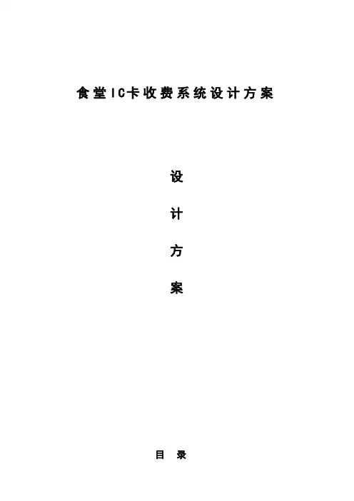 食堂IC卡收费系统设计方案
