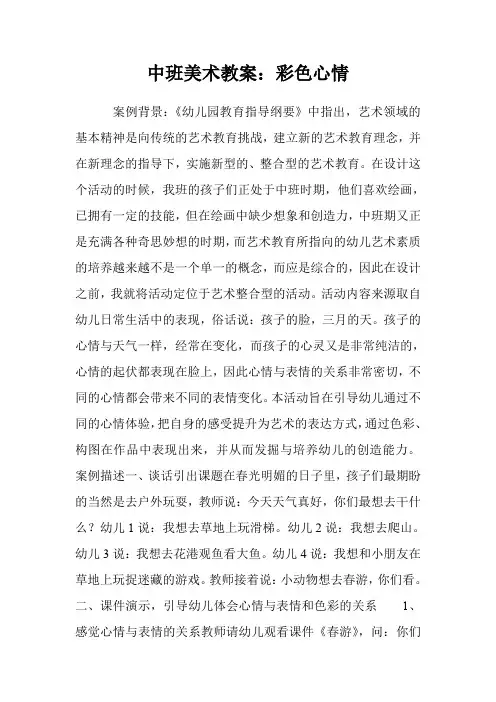 中班美术教案：彩色心情