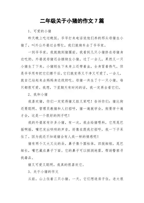 二年级关于小猪的作文7篇_作文