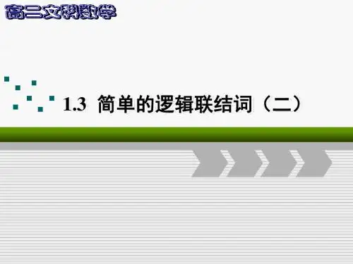 人教A版高中数学选修1-1《一章 常用逻辑用语  1.3 简单的逻辑联结词  1.3.3 非(not)》赛课课件_0