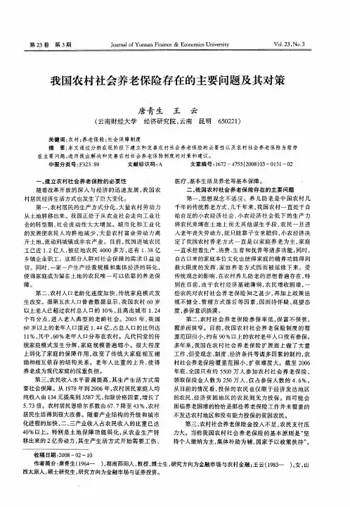我国农村社会养老保险存在的主要问题及其对策
