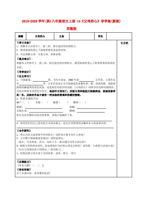 2019-2020学年(秋)八年级语文上册 14《父母的心》导学案(新版)苏教版.doc