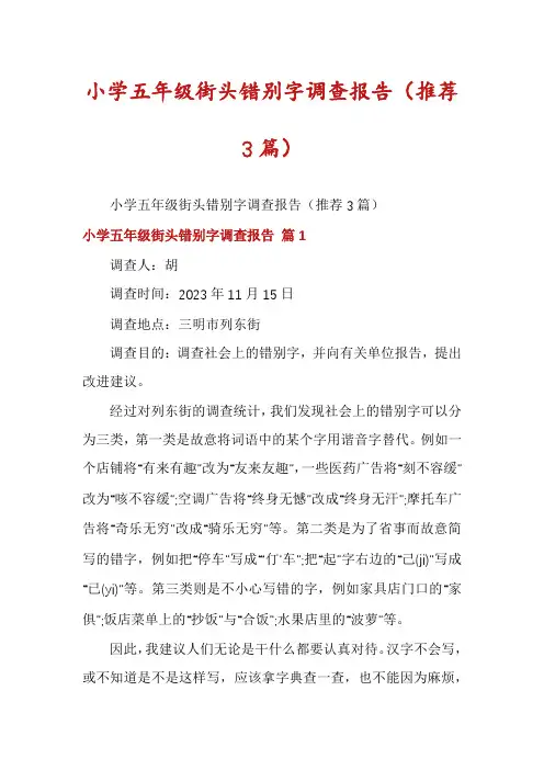 小学五年级街头错别字调查报告(推荐3篇)