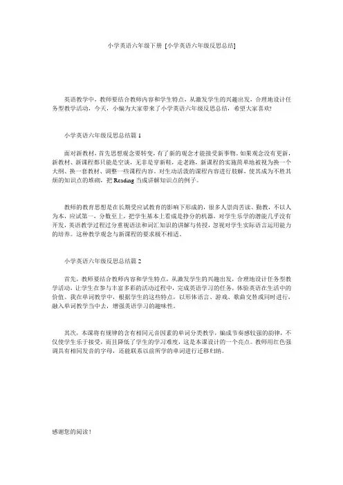 小学英语六年级下册 [小学英语六年级反思总结] 