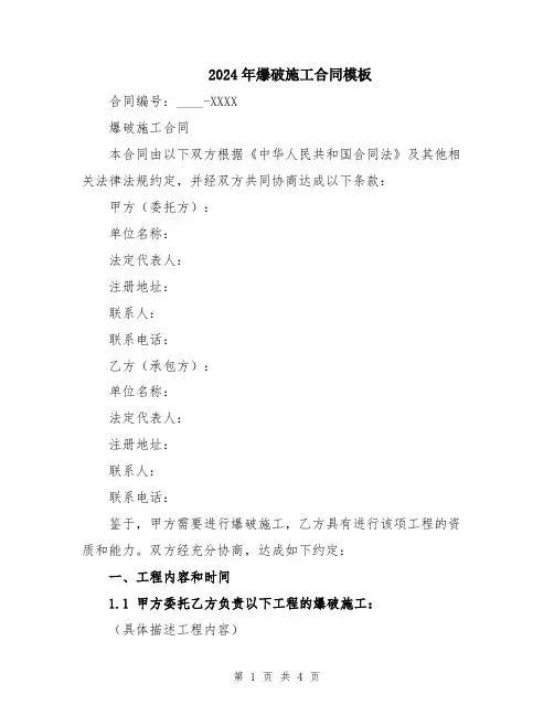 2024年爆破施工合同模板