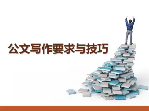 公文写作要求及技巧