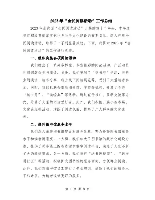 2023年“全民阅读活动”工作总结