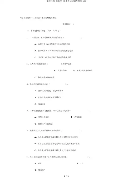 电大专科《邓论》期末考试试题及答案6好