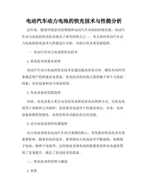 电动汽车动力电池的快充技术与性能分析