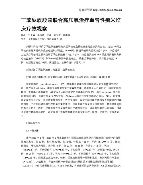 丁苯酞软胶囊联合高压氧治疗血管性痴呆临床疗效观察