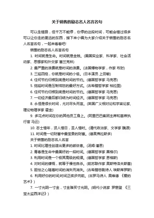 关于销售的励志名人名言名句