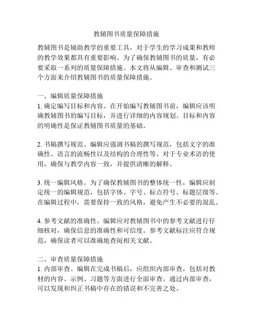 教辅图书质量保障措施