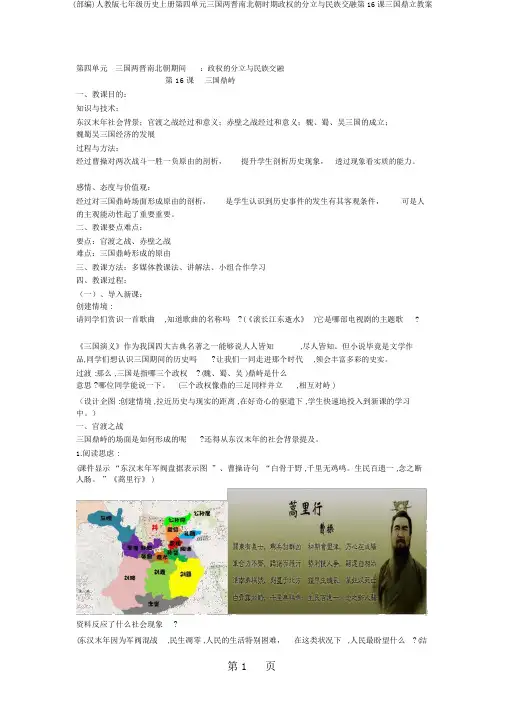 (部编)人教版七年级历史上册第四单元三国两晋南北朝时期政权的分立与民族交融第16课三国鼎立教案