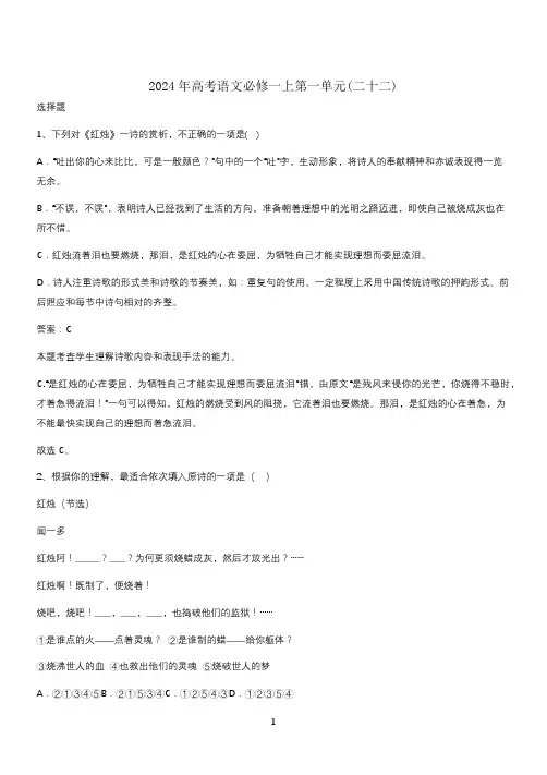 2024年高考语文必修一上第一单元(二十二)
